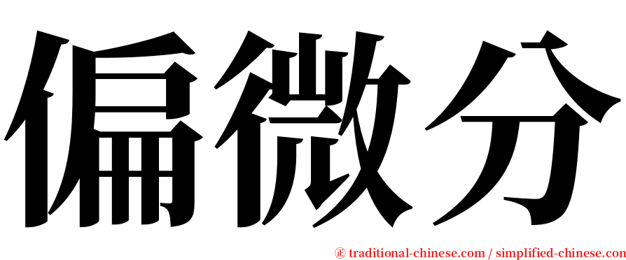 偏微分 serif font