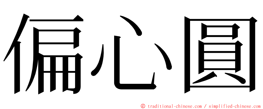 偏心圓 ming font