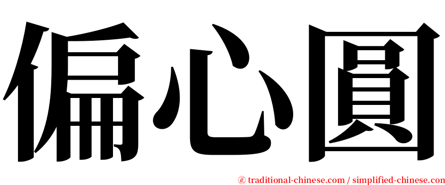 偏心圓 serif font