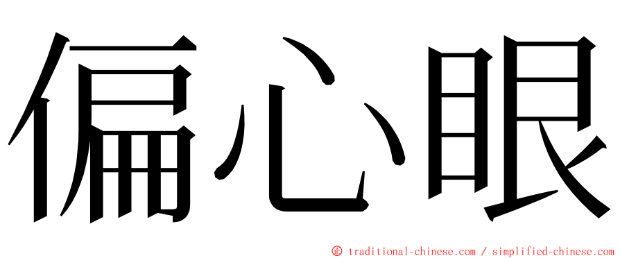 偏心眼 ming font