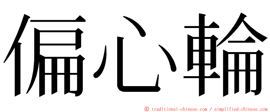 偏心輪 ming font