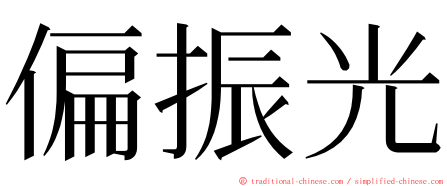 偏振光 ming font