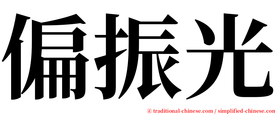 偏振光 serif font