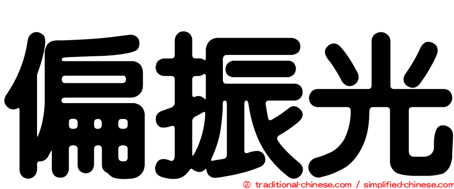 偏振光