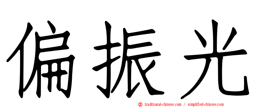 偏振光