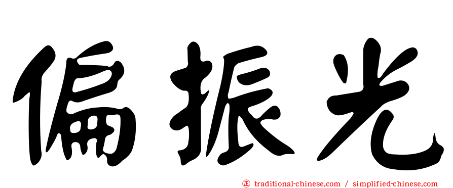 偏振光