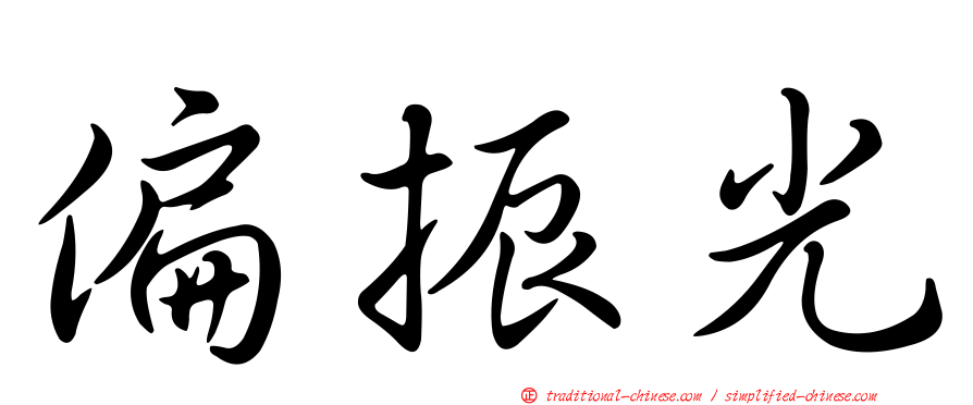 偏振光