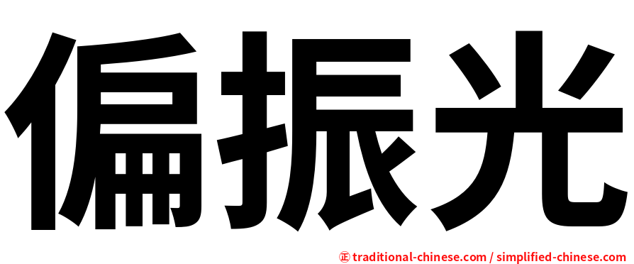 偏振光