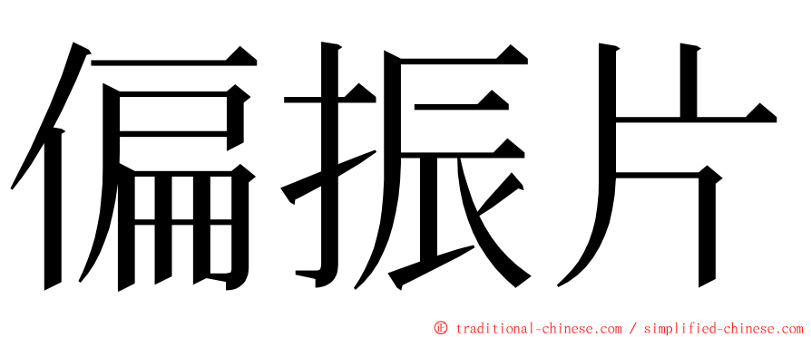 偏振片 ming font