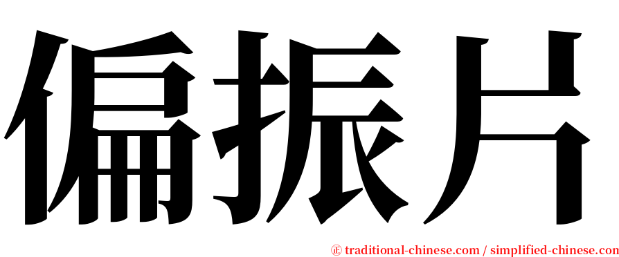 偏振片 serif font