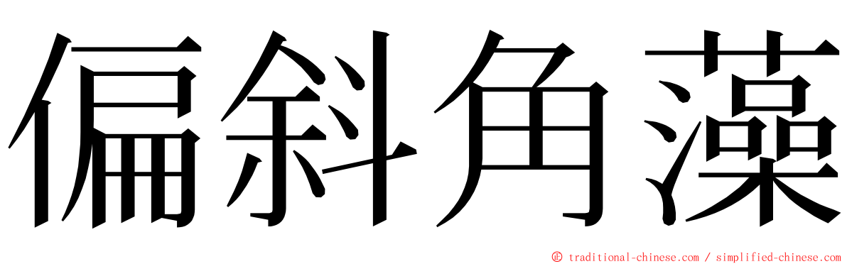 偏斜角藻 ming font
