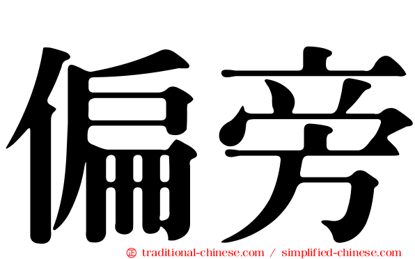 偏旁