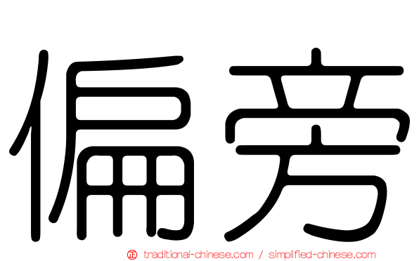 偏旁