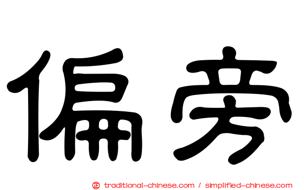偏旁