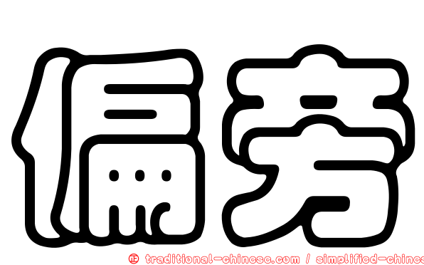 偏旁