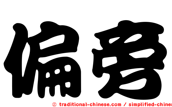 偏旁