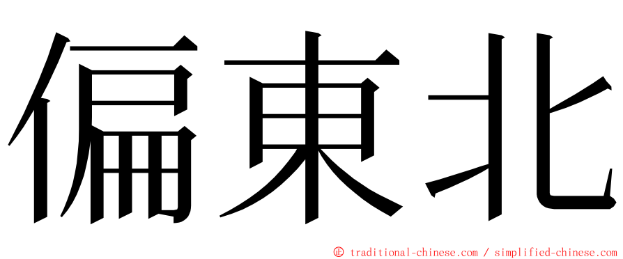 偏東北 ming font