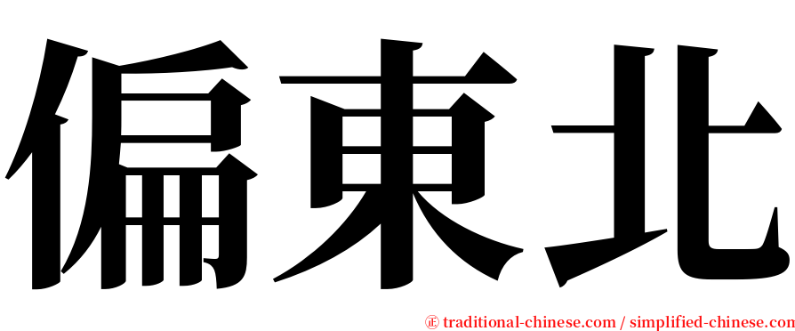 偏東北 serif font