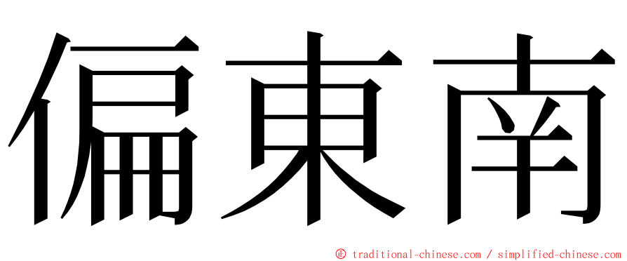 偏東南 ming font