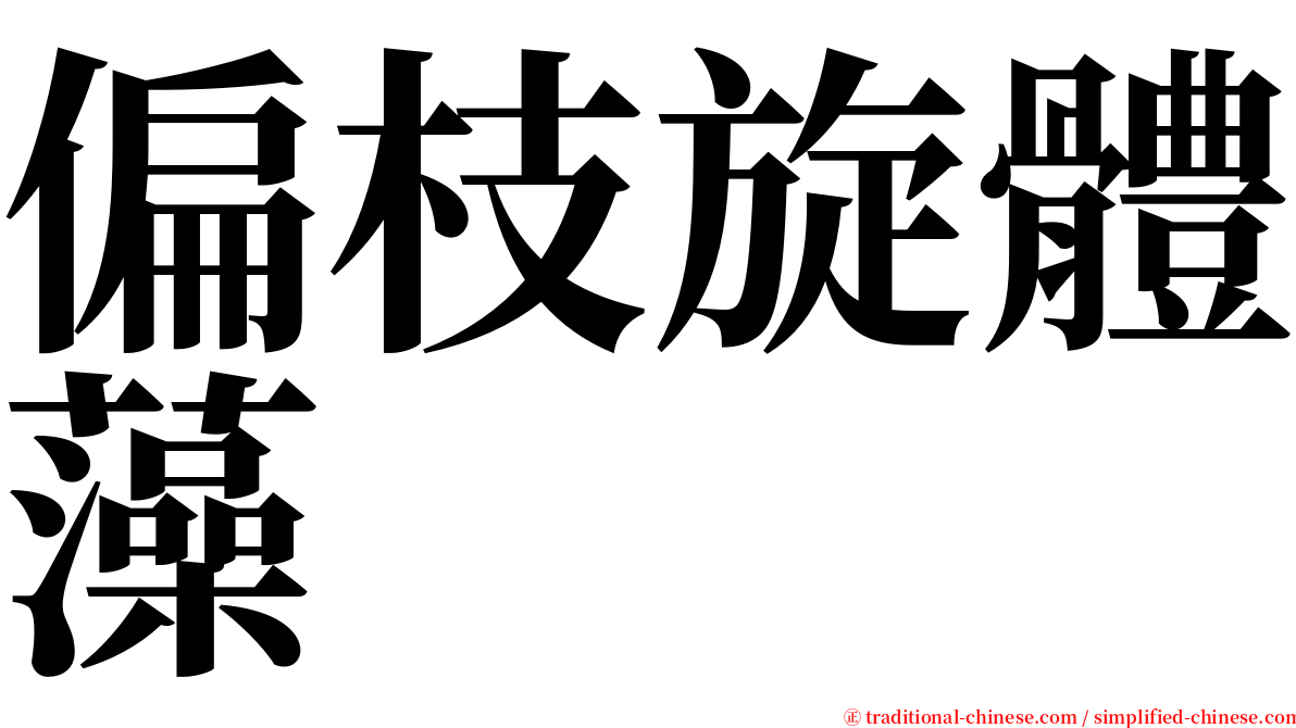 偏枝旋體藻 serif font