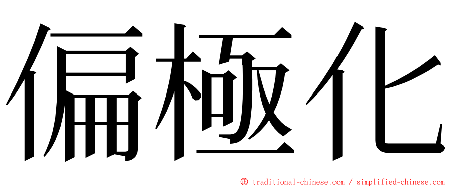 偏極化 ming font