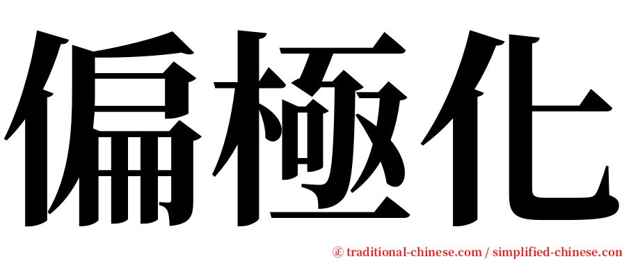 偏極化 serif font