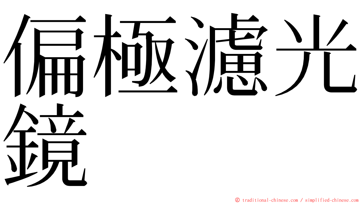 偏極濾光鏡 ming font