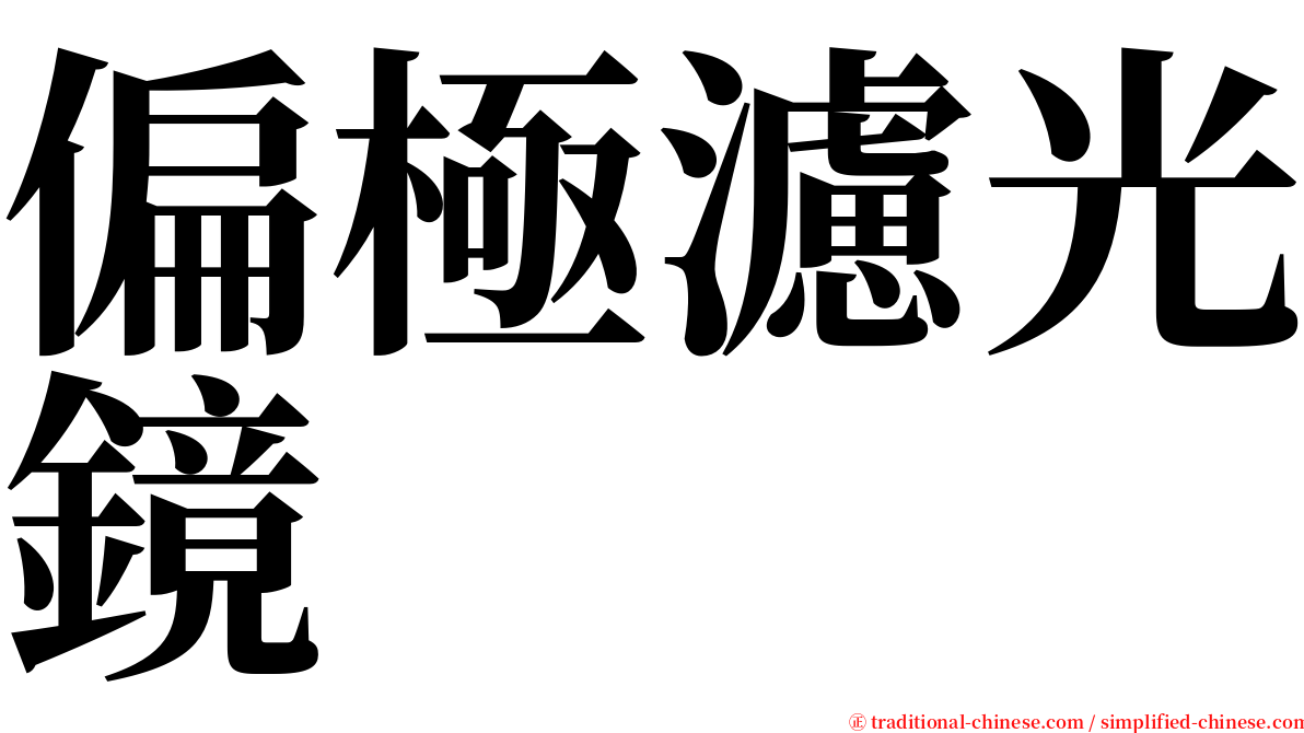 偏極濾光鏡 serif font