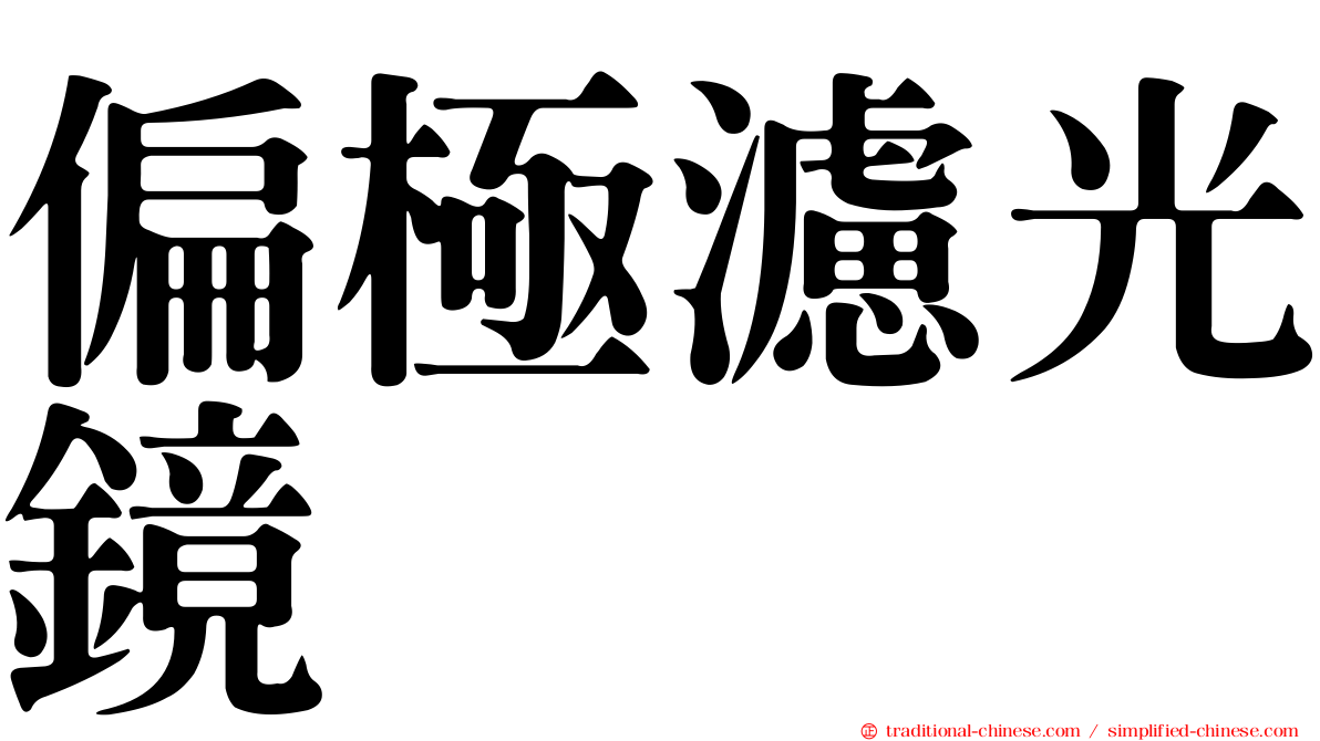 偏極濾光鏡
