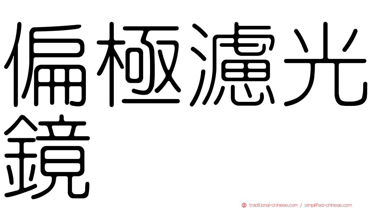 偏極濾光鏡