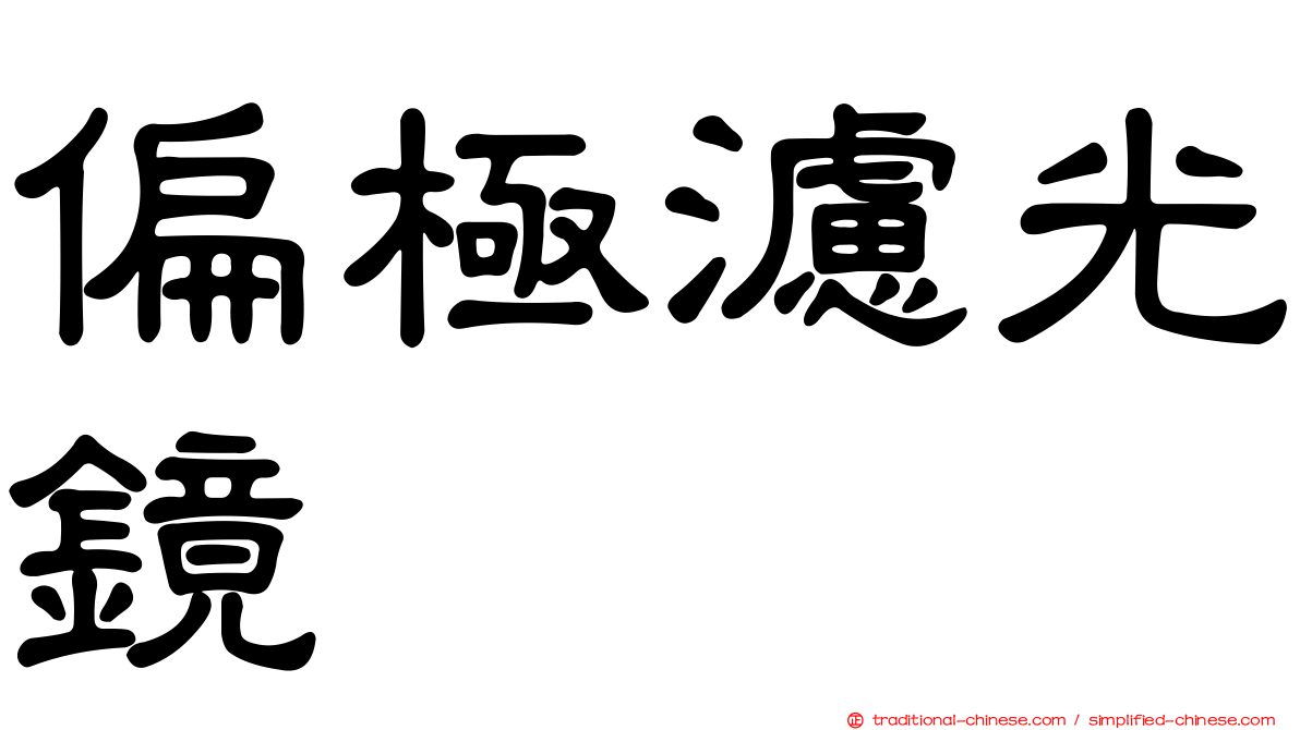 偏極濾光鏡