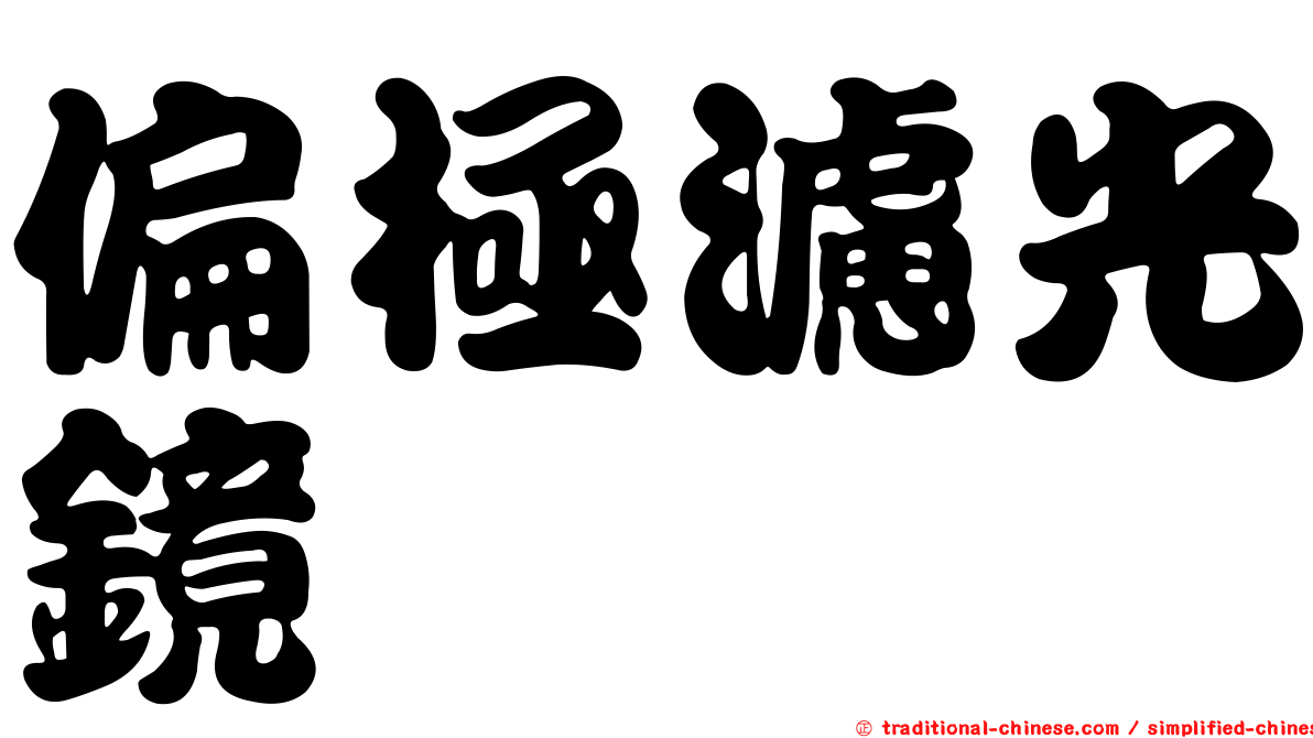 偏極濾光鏡