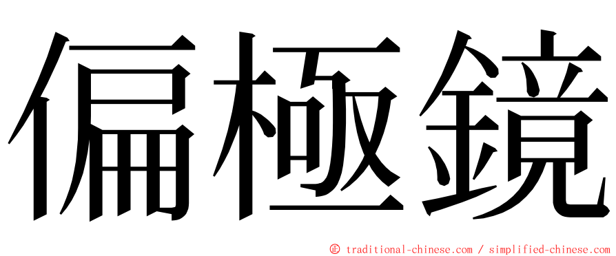 偏極鏡 ming font