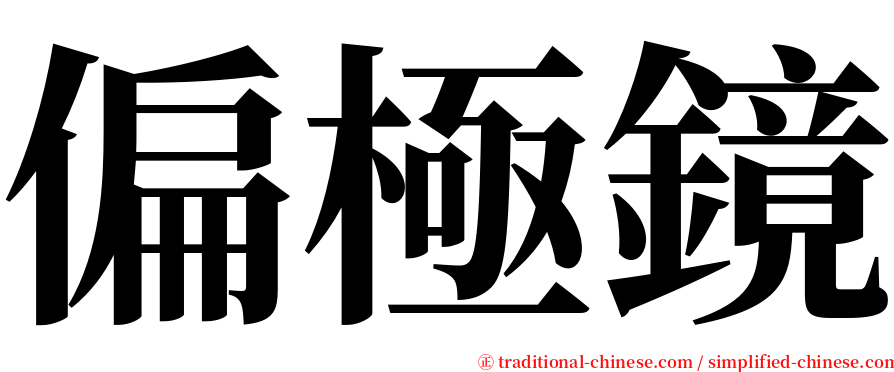 偏極鏡 serif font