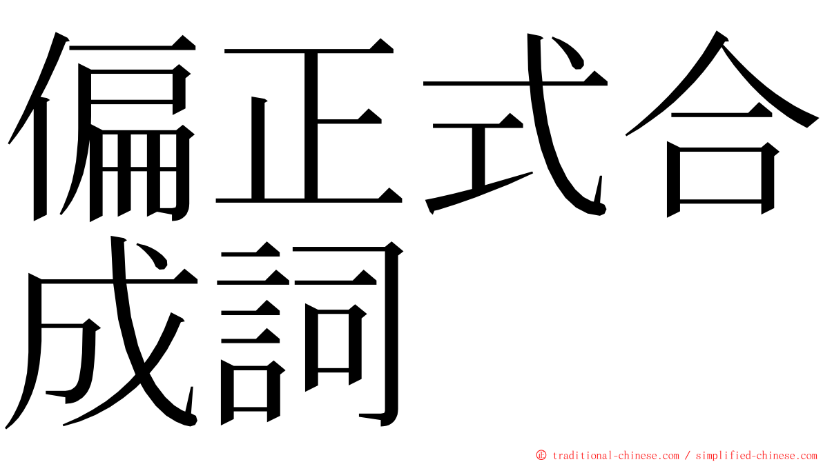 偏正式合成詞 ming font