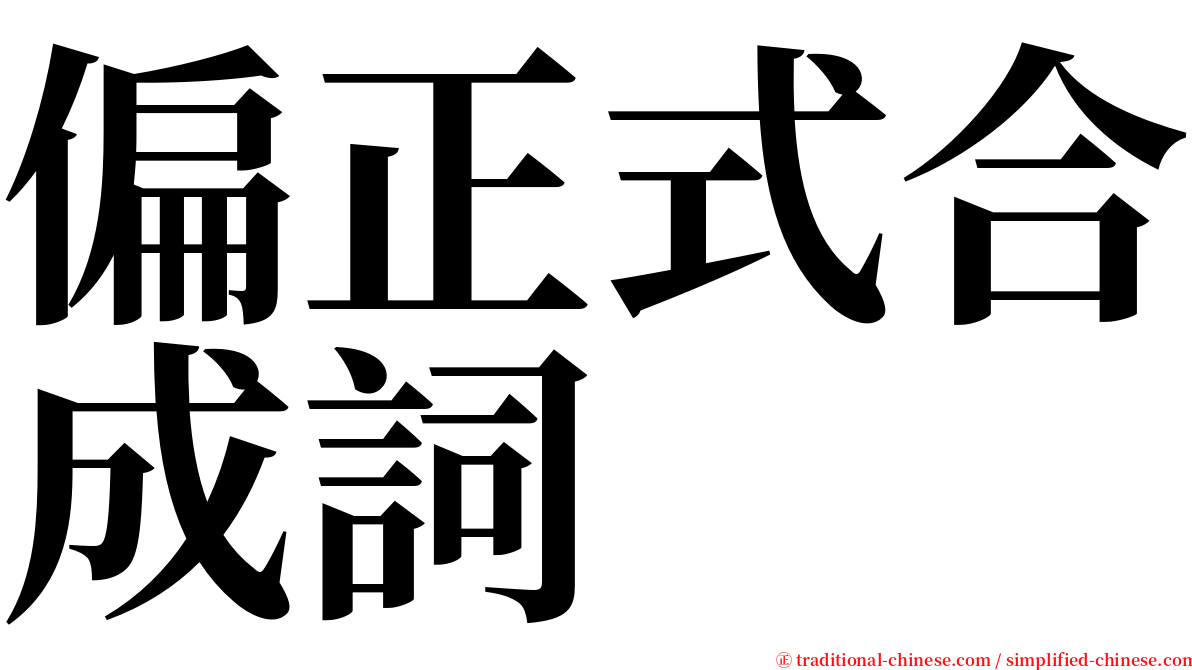 偏正式合成詞 serif font