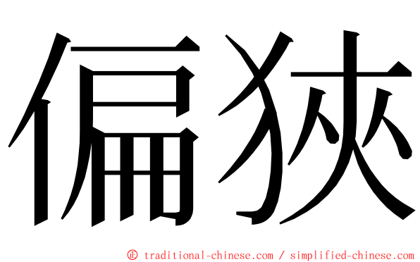 偏狹 ming font