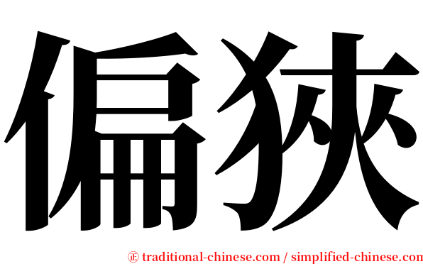 偏狹 serif font