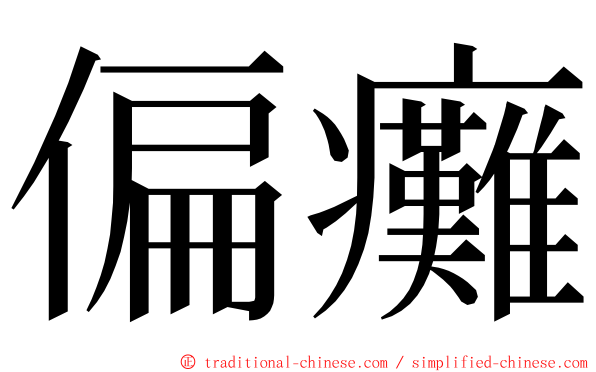 偏癱 ming font