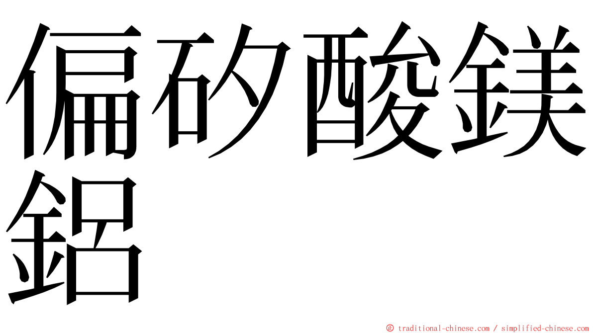 偏矽酸鎂鋁 ming font