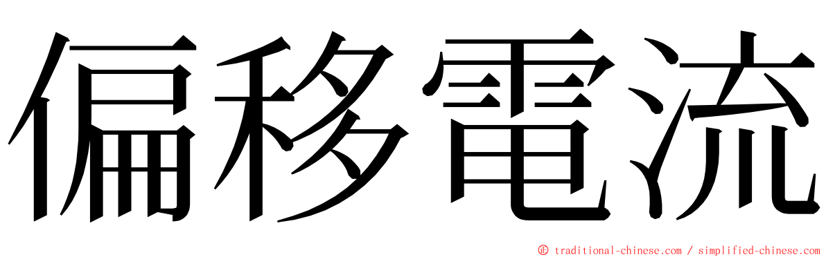 偏移電流 ming font