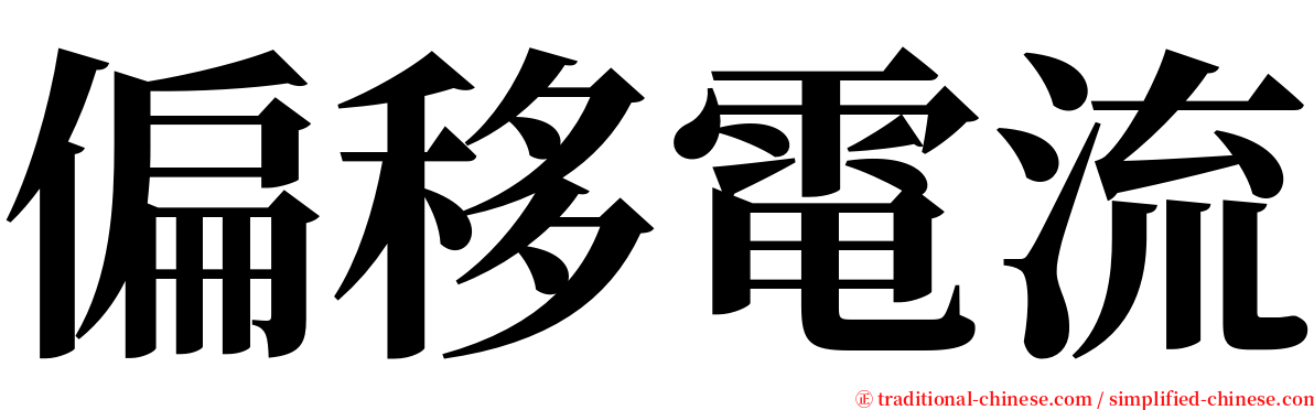 偏移電流 serif font