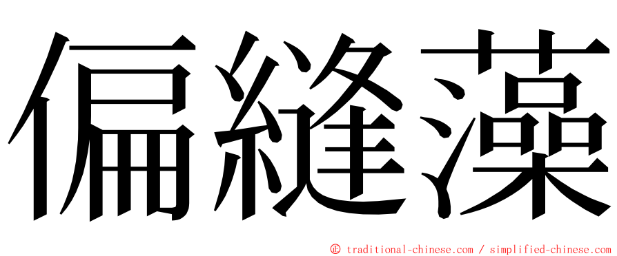 偏縫藻 ming font