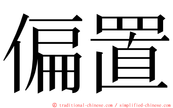 偏置 ming font