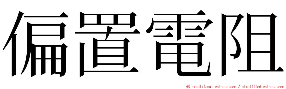 偏置電阻 ming font