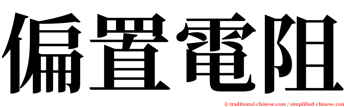 偏置電阻 serif font