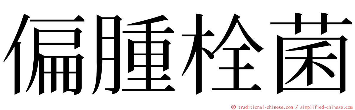 偏腫栓菌 ming font