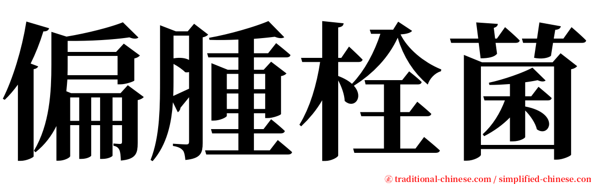 偏腫栓菌 serif font