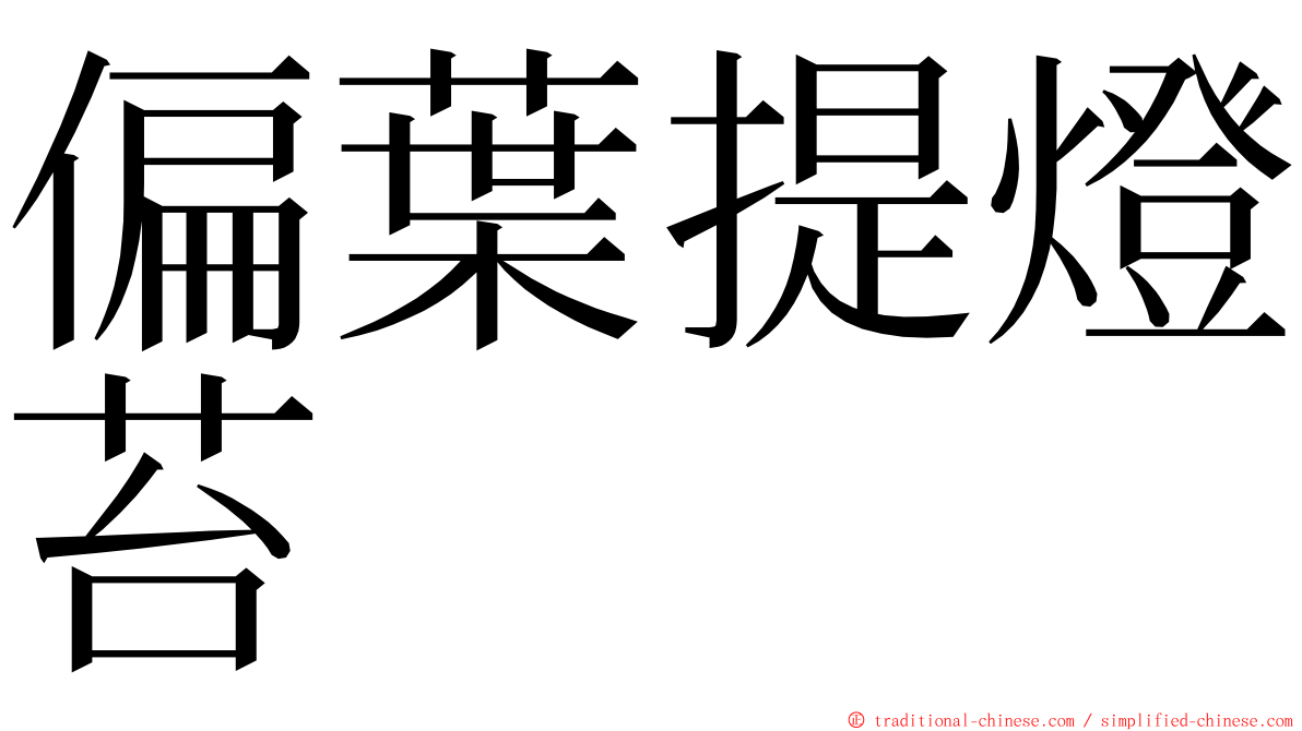 偏葉提燈苔 ming font