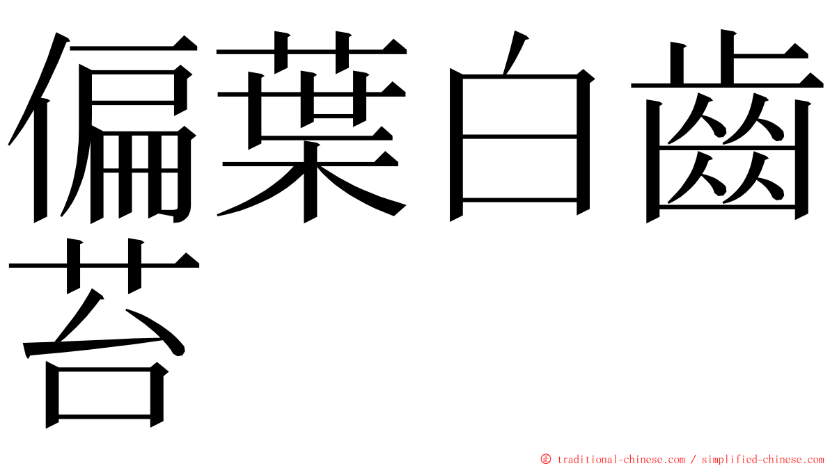 偏葉白齒苔 ming font